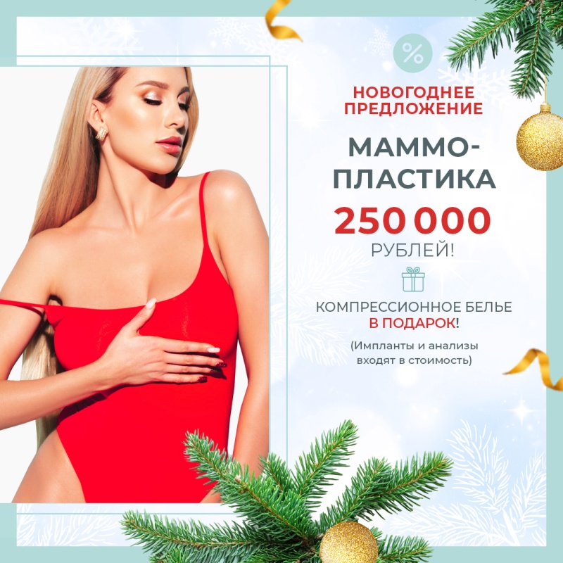 АКЦИЯ НА МАММОПЛАСТИКУ!