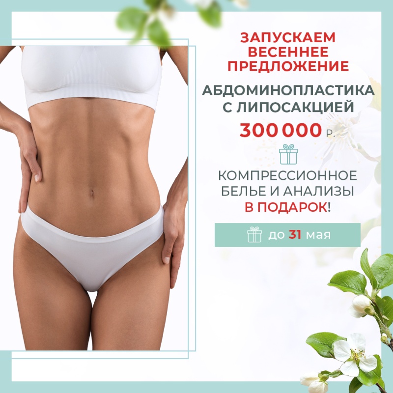 Сделай абдоминопластику и получи подарок!